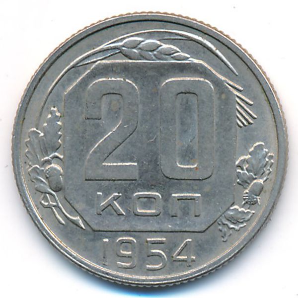 СССР, 20 копеек (1954 г.)