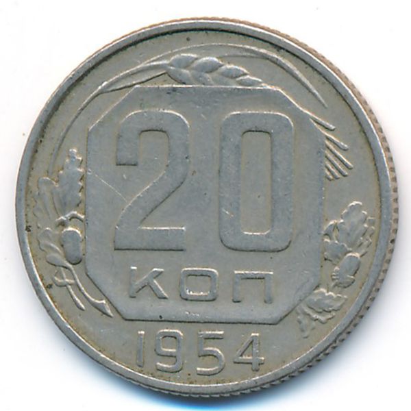 СССР, 20 копеек (1954 г.)