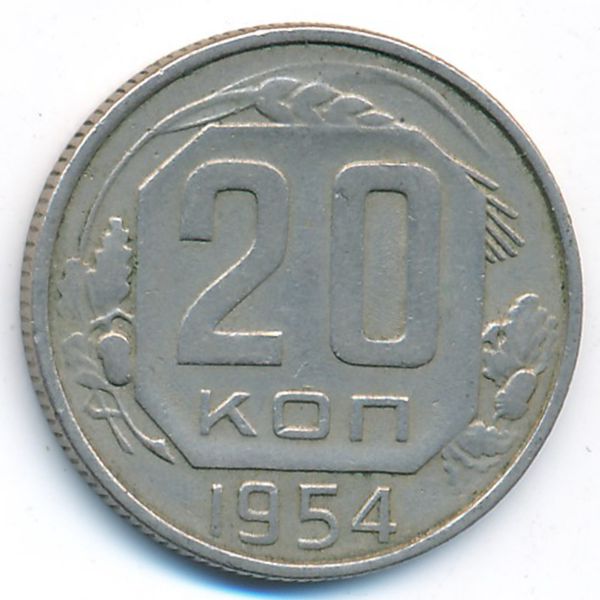 СССР, 20 копеек (1954 г.)