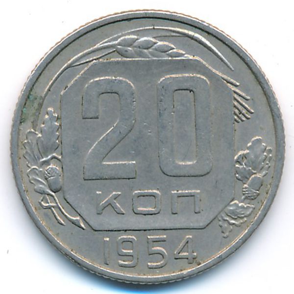 СССР, 20 копеек (1954 г.)