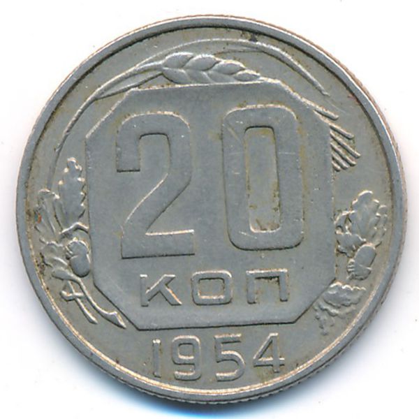 СССР, 20 копеек (1954 г.)