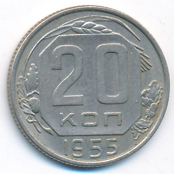 СССР, 20 копеек (1955 г.)