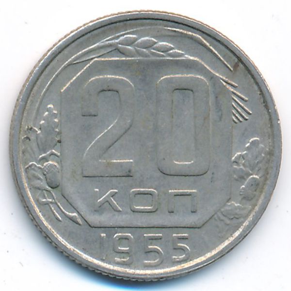 СССР, 20 копеек (1955 г.)