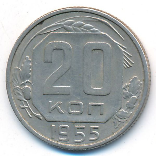 СССР, 20 копеек (1955 г.)