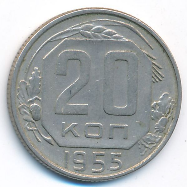 СССР, 20 копеек (1955 г.)