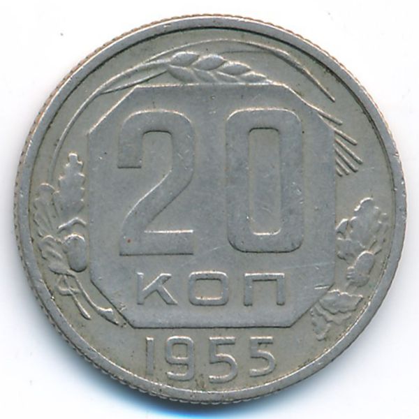 СССР, 20 копеек (1955 г.)