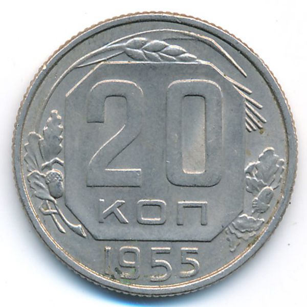 СССР, 20 копеек (1955 г.)