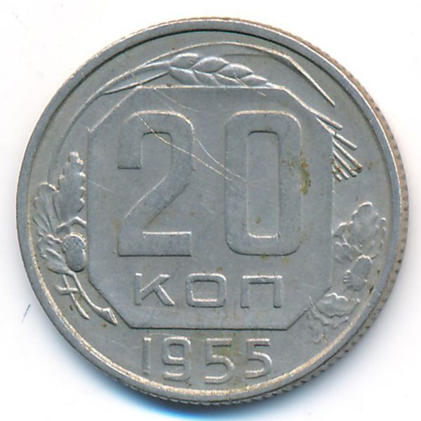 СССР, 20 копеек (1955 г.)