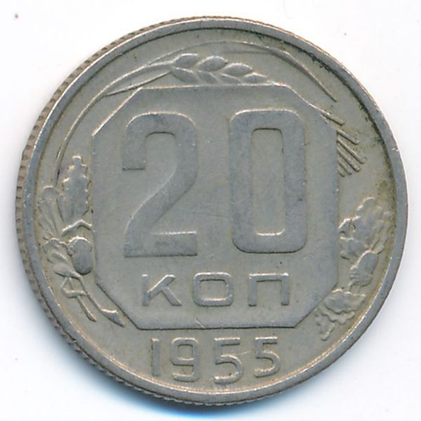 СССР, 20 копеек (1955 г.)