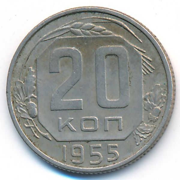 СССР, 20 копеек (1955 г.)