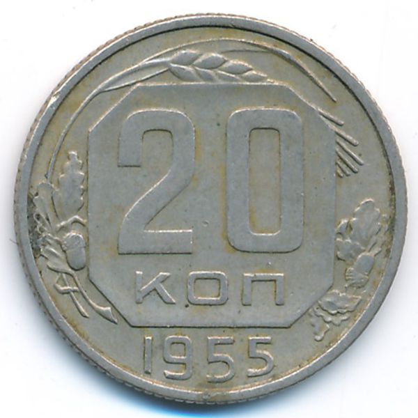 СССР, 20 копеек (1955 г.)