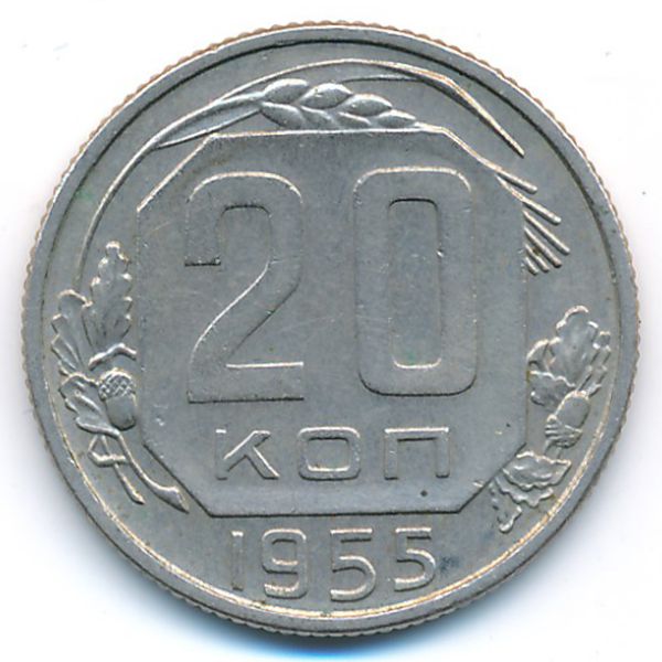 СССР, 20 копеек (1955 г.)