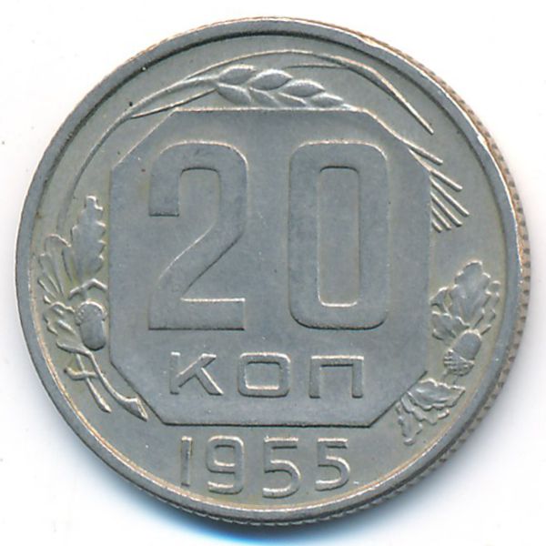 СССР, 20 копеек (1955 г.)