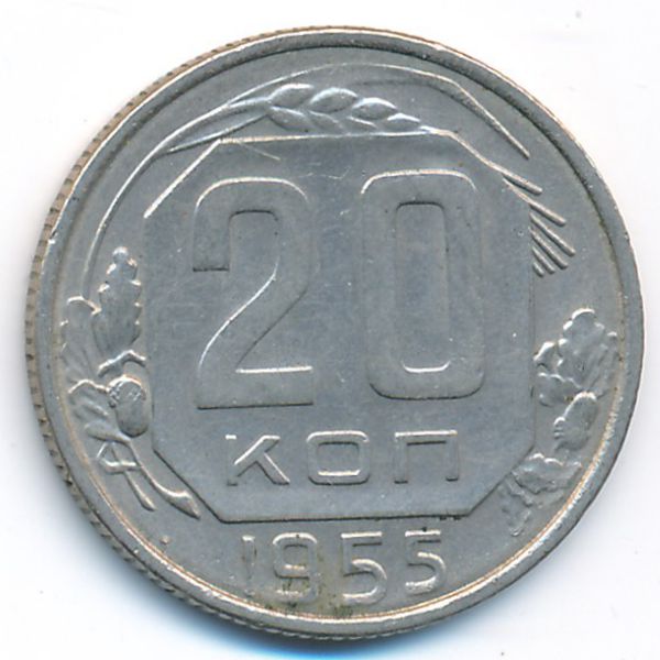 СССР, 20 копеек (1955 г.)