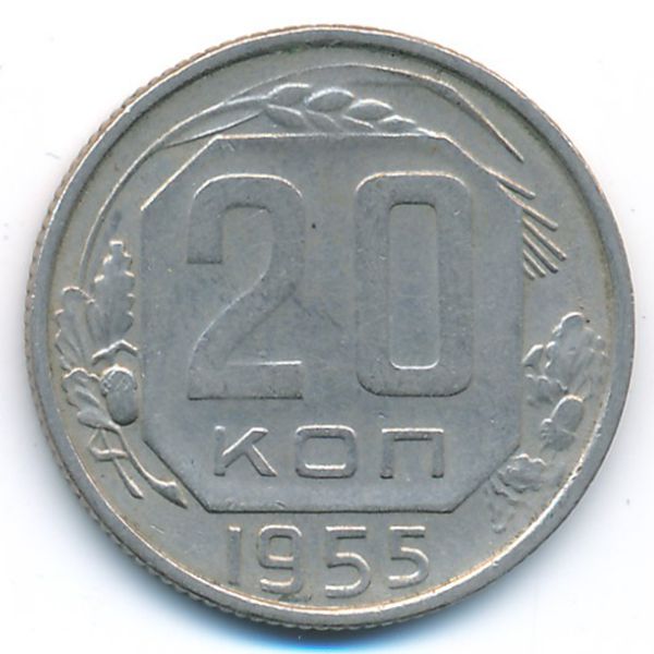 СССР, 20 копеек (1955 г.)