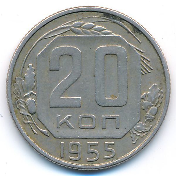 СССР, 20 копеек (1955 г.)