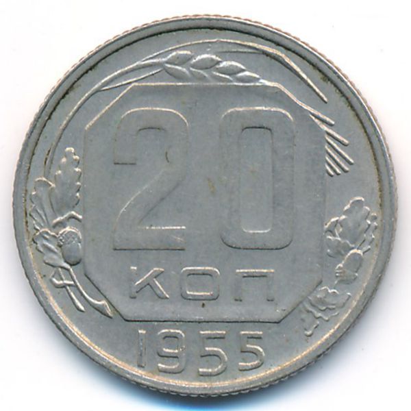 СССР, 20 копеек (1955 г.)