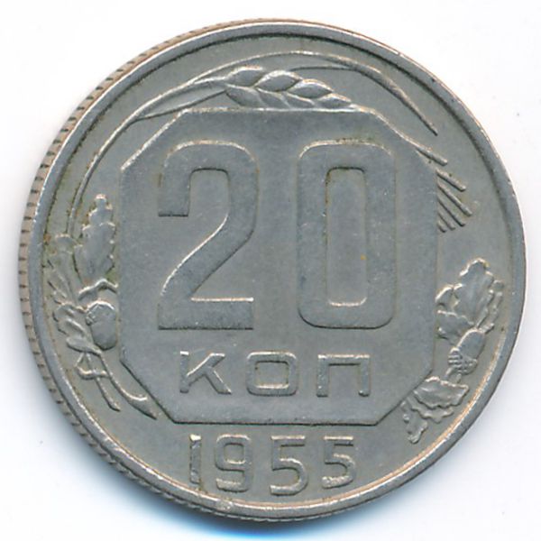 СССР, 20 копеек (1955 г.)