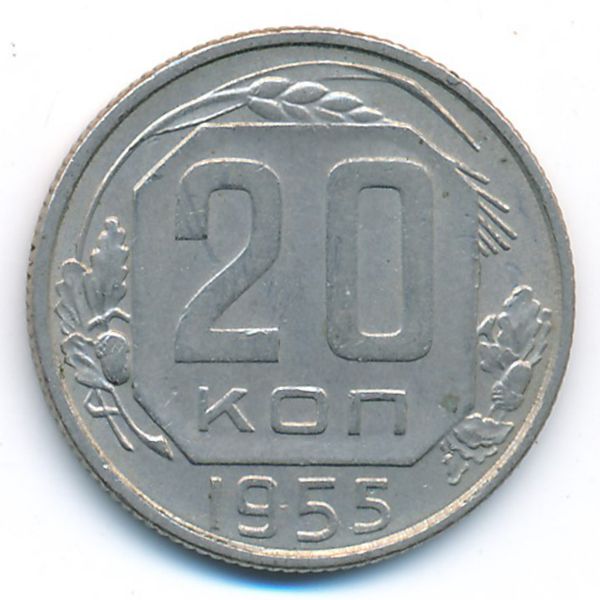 СССР, 20 копеек (1955 г.)