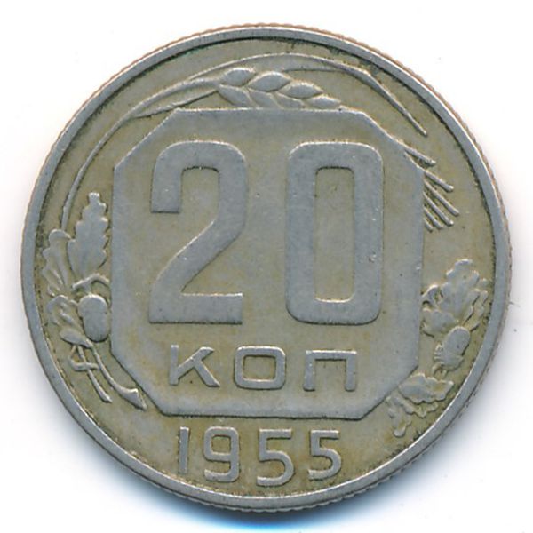 СССР, 20 копеек (1955 г.)