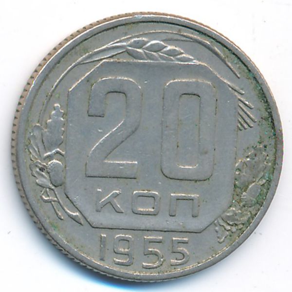 СССР, 20 копеек (1955 г.)