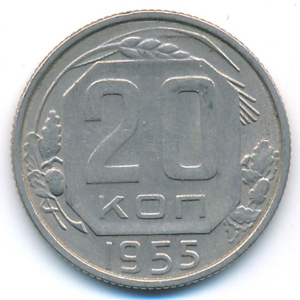 СССР, 20 копеек (1955 г.)