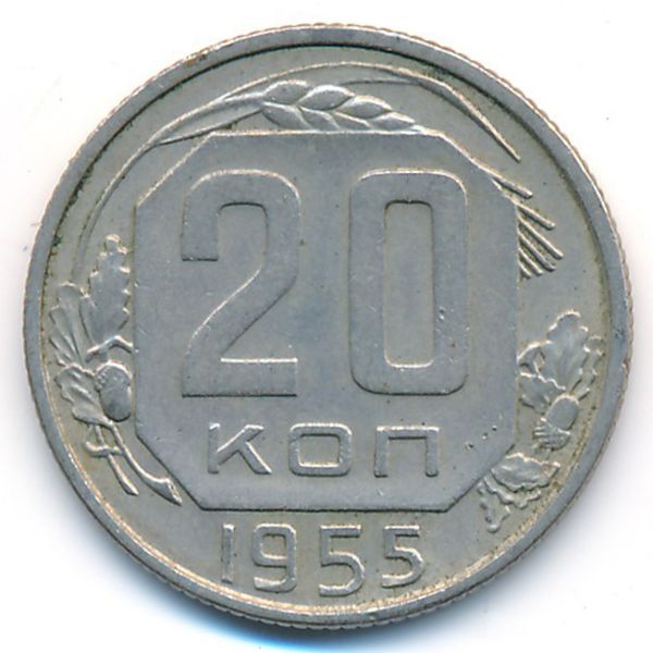 СССР, 20 копеек (1955 г.)