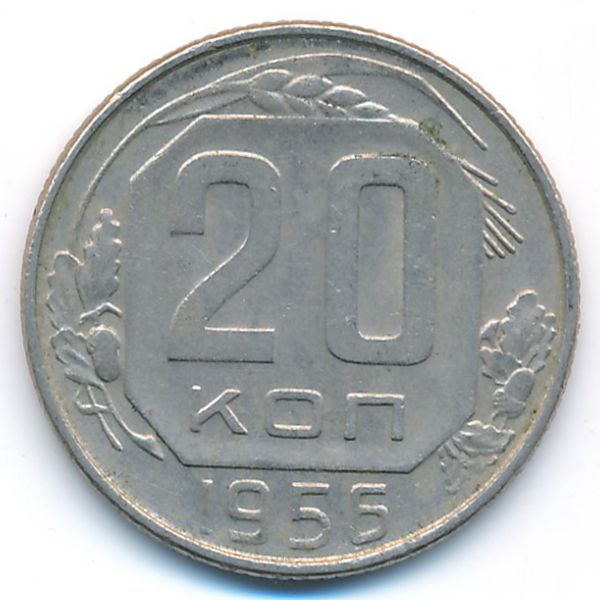 СССР, 20 копеек (1956 г.)