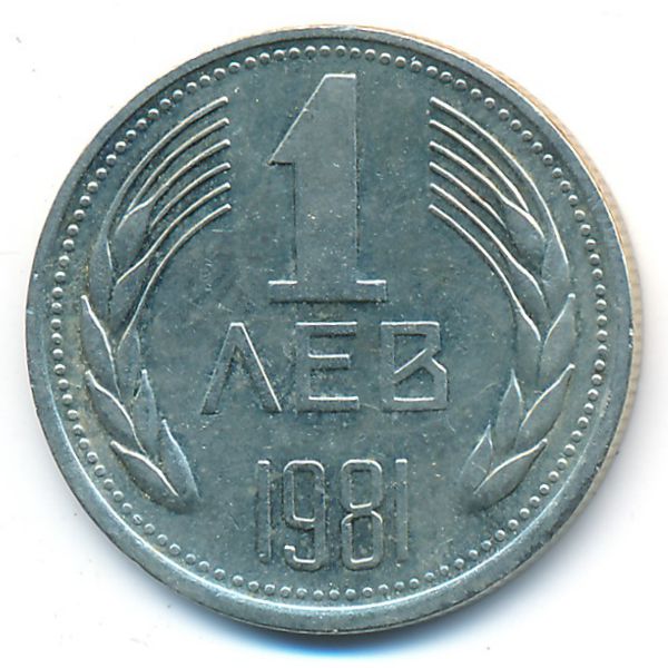 Болгария, 1 лев (1981 г.)