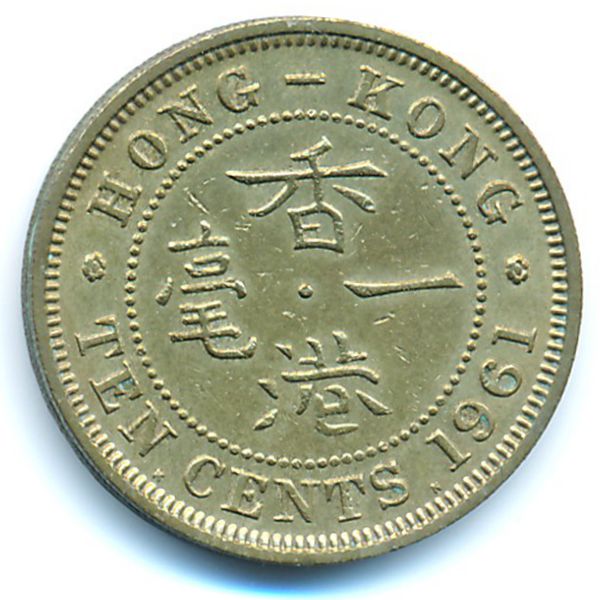 Гонконг, 10 центов (1961 г.)