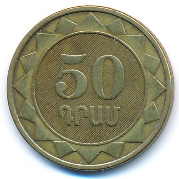 Армения, 50 драмов (2003 г.)