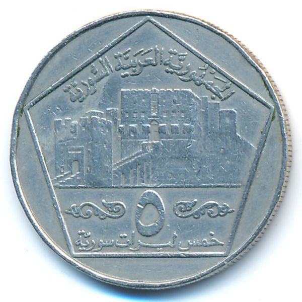 Сирия, 5 фунтов (1996 г.)