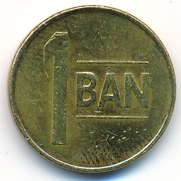 Румыния, 1 бан (2015 г.)