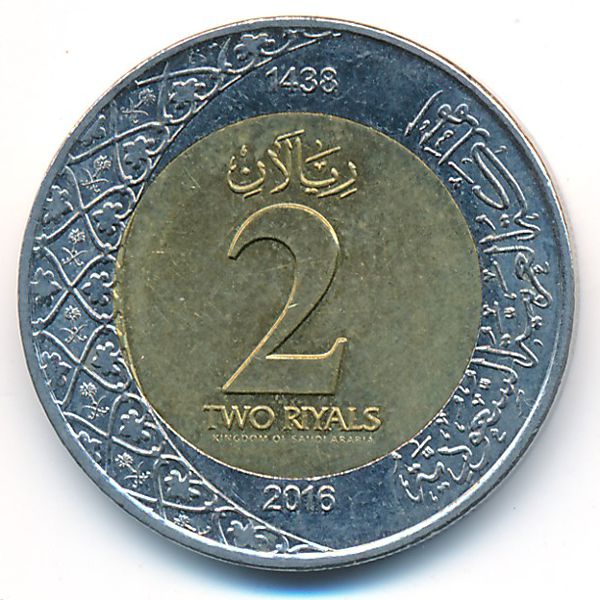 Саудовская Аравия, 2 риала (2016 г.)