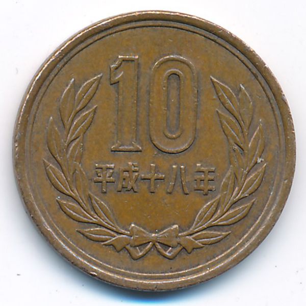 Япония, 10 иен (2006 г.)