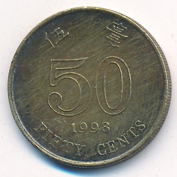Гонконг, 50 центов (1998 г.)