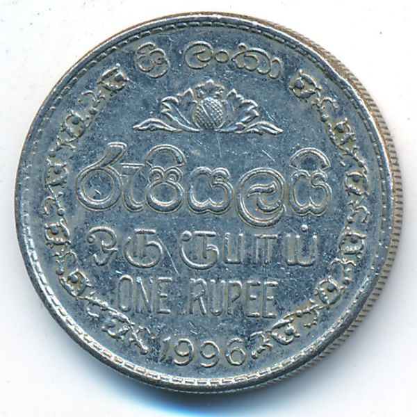 Шри-Ланка, 1 рупия (1996 г.)