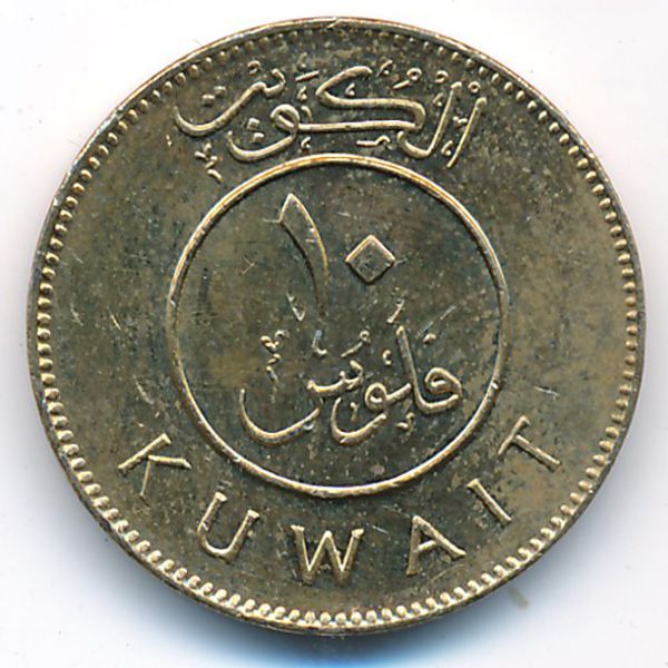 Кувейт, 10 филсов (2008 г.)