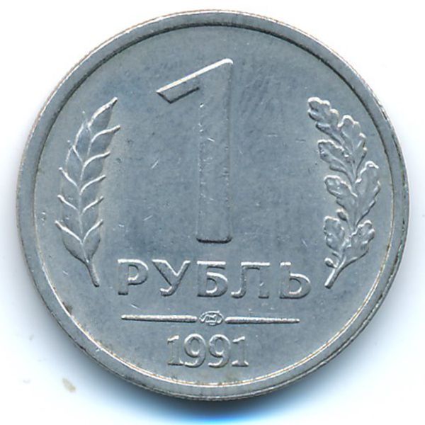 СССР, 1 рубль (1991 г.)