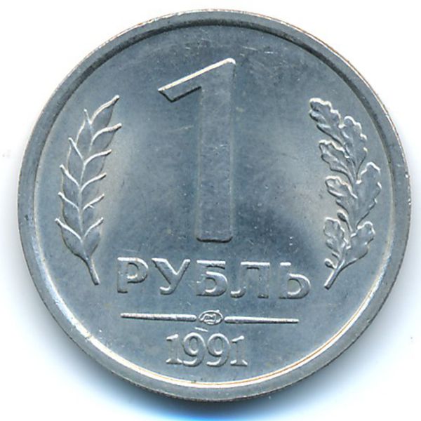 СССР, 1 рубль (1991 г.)