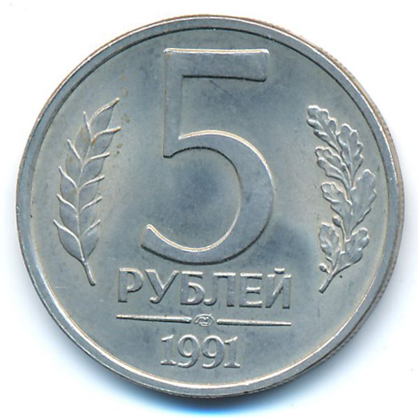 СССР, 5 рублей (1991 г.)