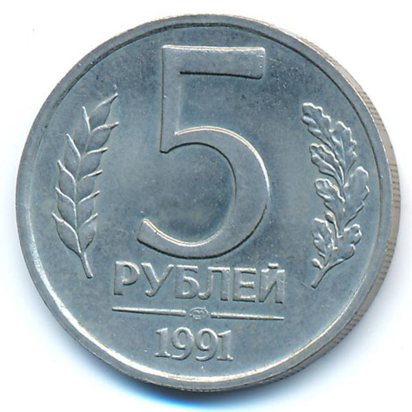 СССР, 5 рублей (1991 г.)