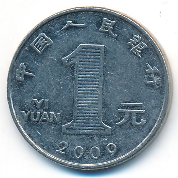 Китай, 1 юань (2009 г.)