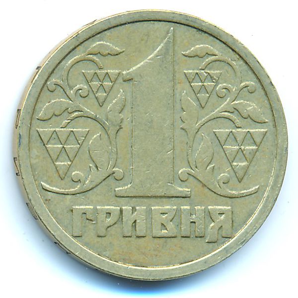 Украина, 1 гривна (1996 г.)