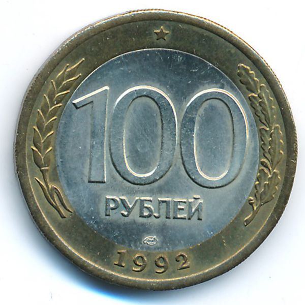 Россия, 100 рублей (1992 г.)