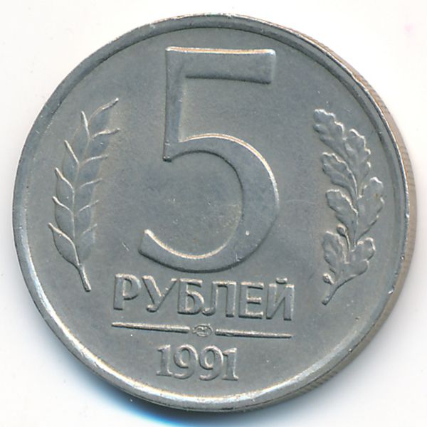 СССР, 5 рублей (1991 г.)