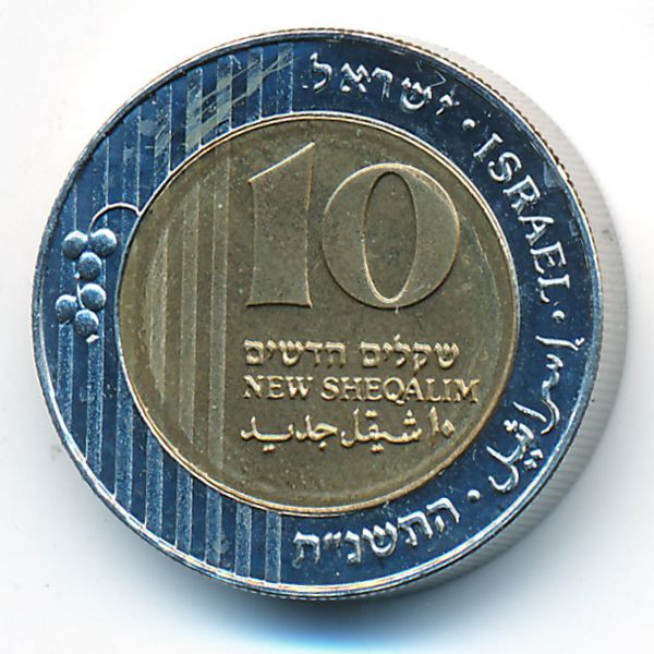 Израиль, 10 новых шекелей (1998 г.)