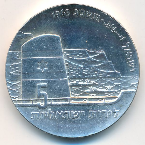 Израиль, 5 лир (1963 г.)
