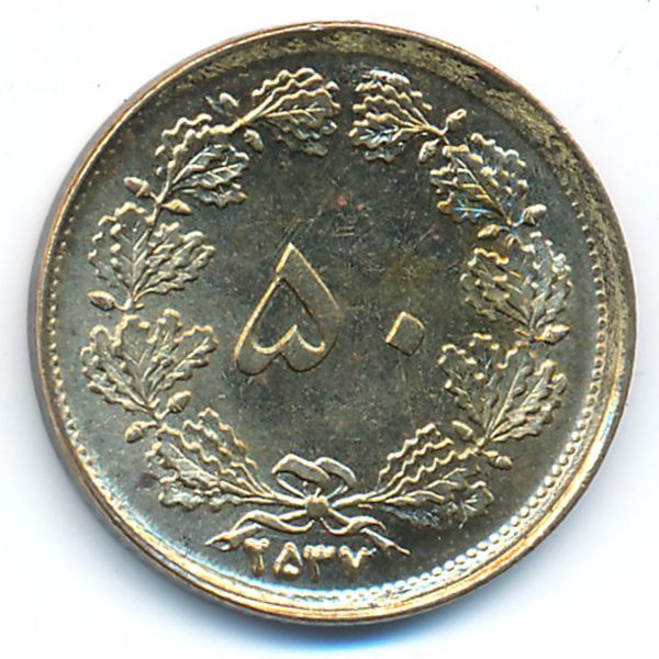 Иран, 50 динаров (1978 г.)