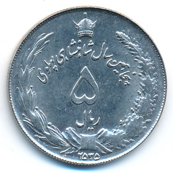 Иран, 5 риалов (1976 г.)